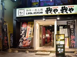 我や我や 甲府駅前通り 甲府市 甲府駅 焼肉 5