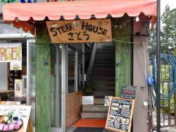 ステーキハウスさとう 富士河口湖町 和食 洋食 5