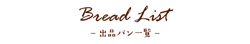 出品パン一覧