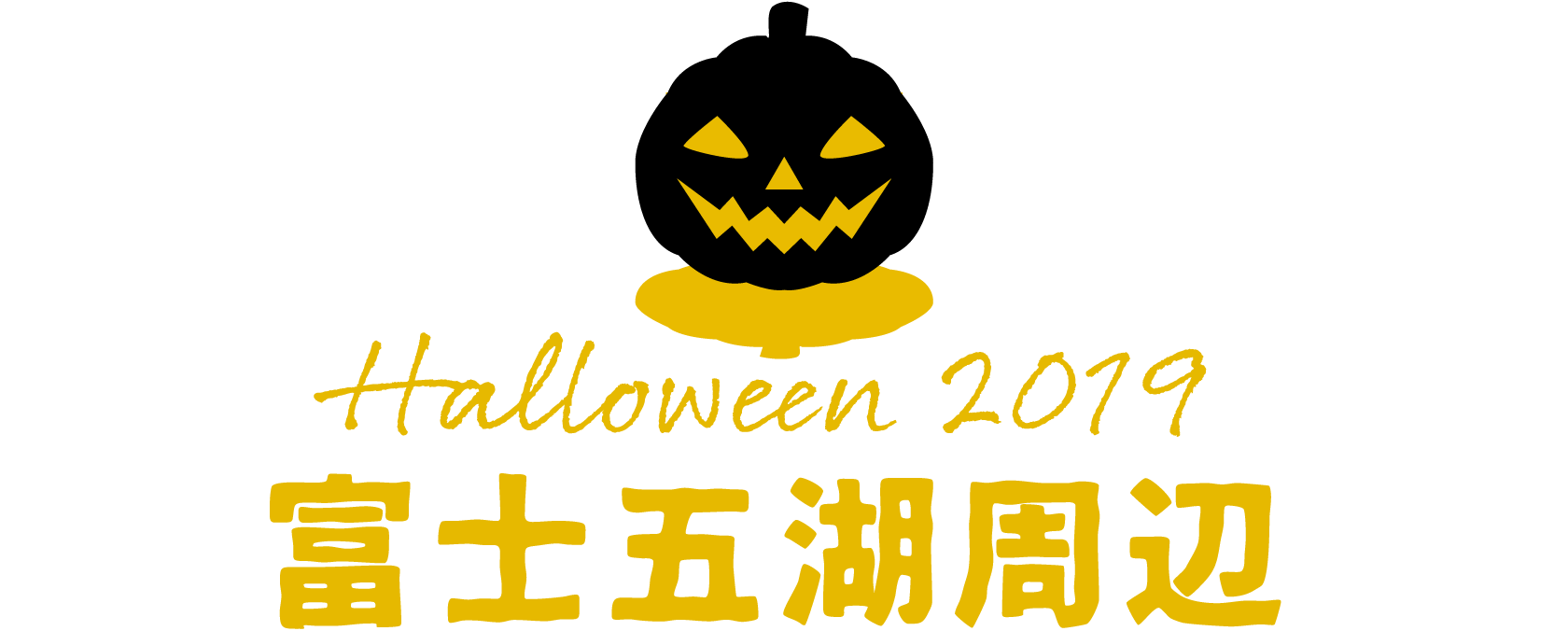 富士五湖周辺 Halloween 2019