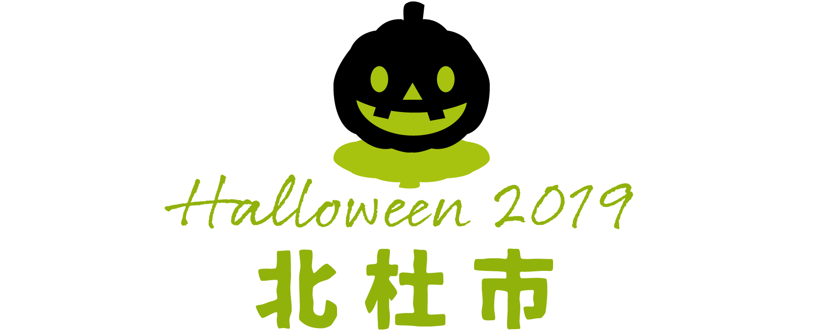 北杜市 ハロウィンイベント 2019