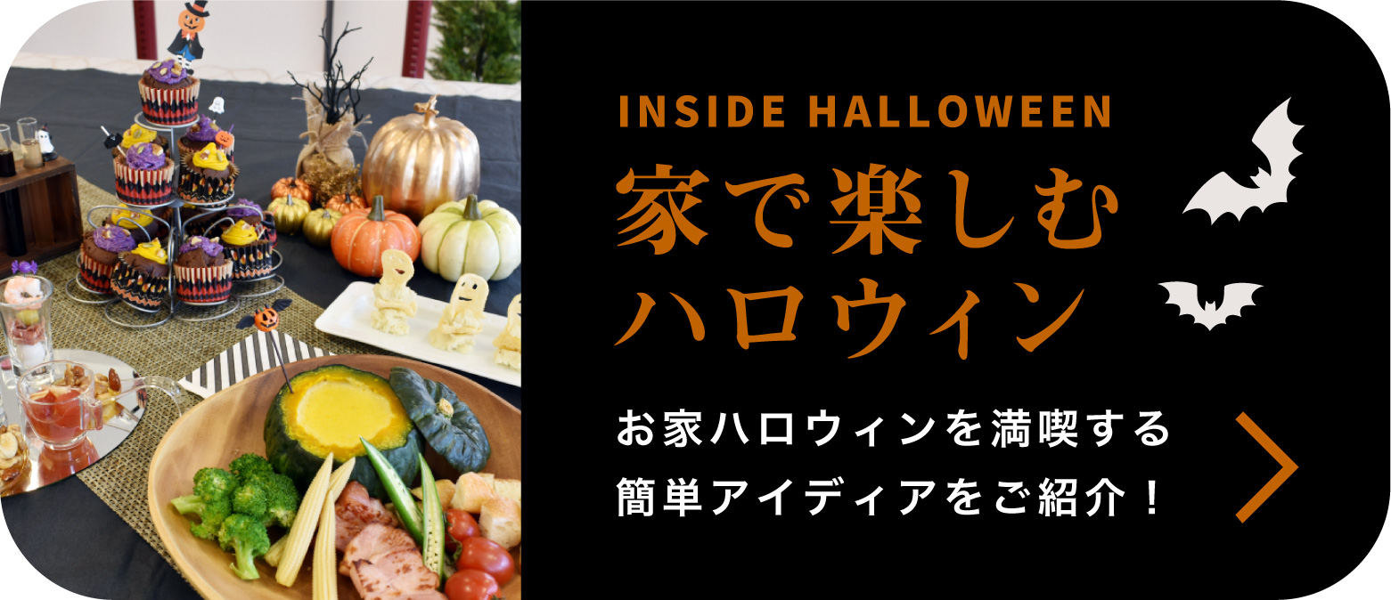 家で楽しむハロウィンの特集ページを見る