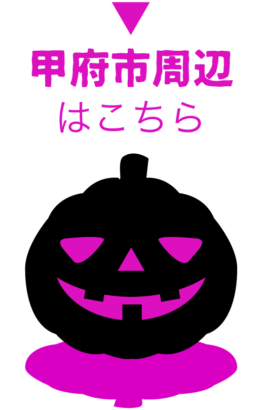 甲府市周辺で開催のイベントはこちら