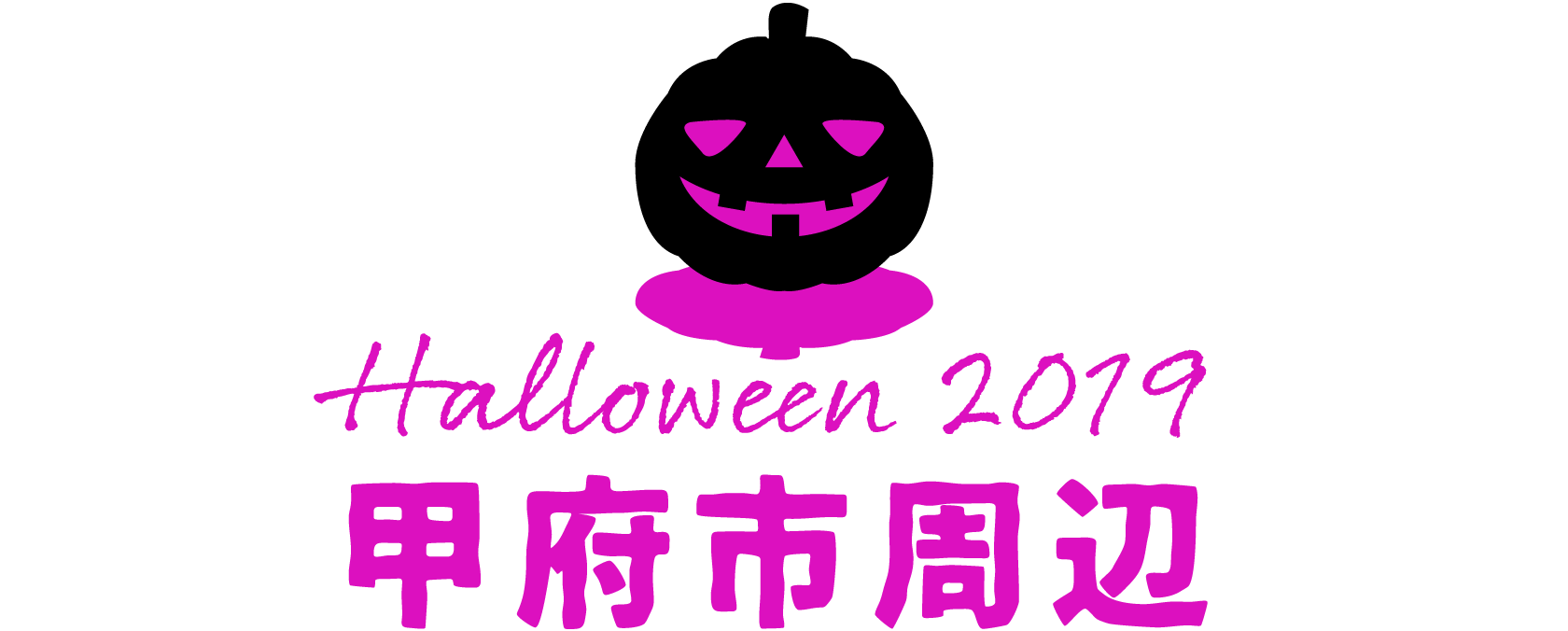 甲府市周辺 Halloween 2019