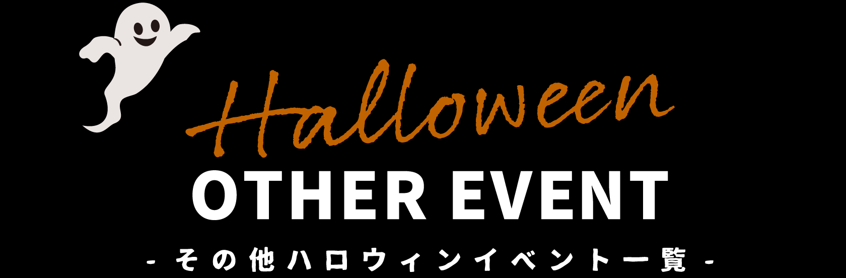 その他ハロウィンイベント一覧