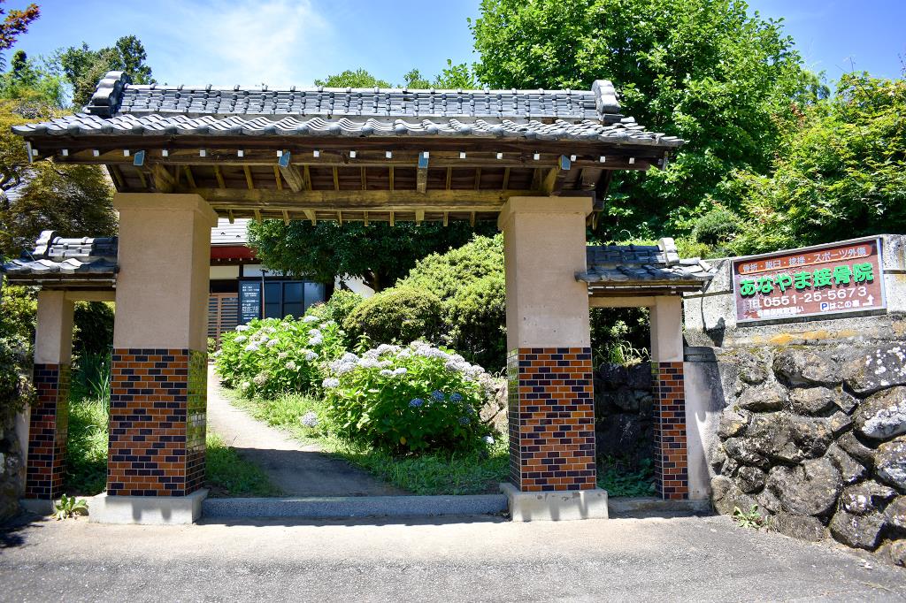 あなやま接骨院 韮崎市 接骨 整骨 1