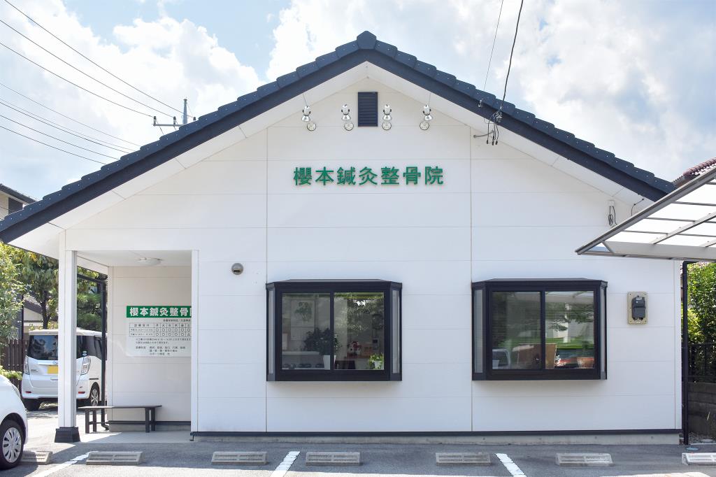 櫻本鍼灸整骨院 南アルプス市 病院 1