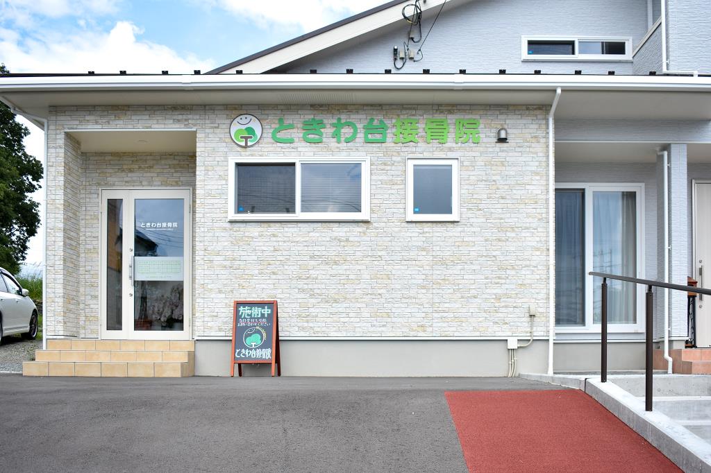 ときわ台接骨院 富士吉田市 接骨 整骨 1
