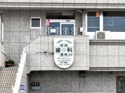 池田歯科医院