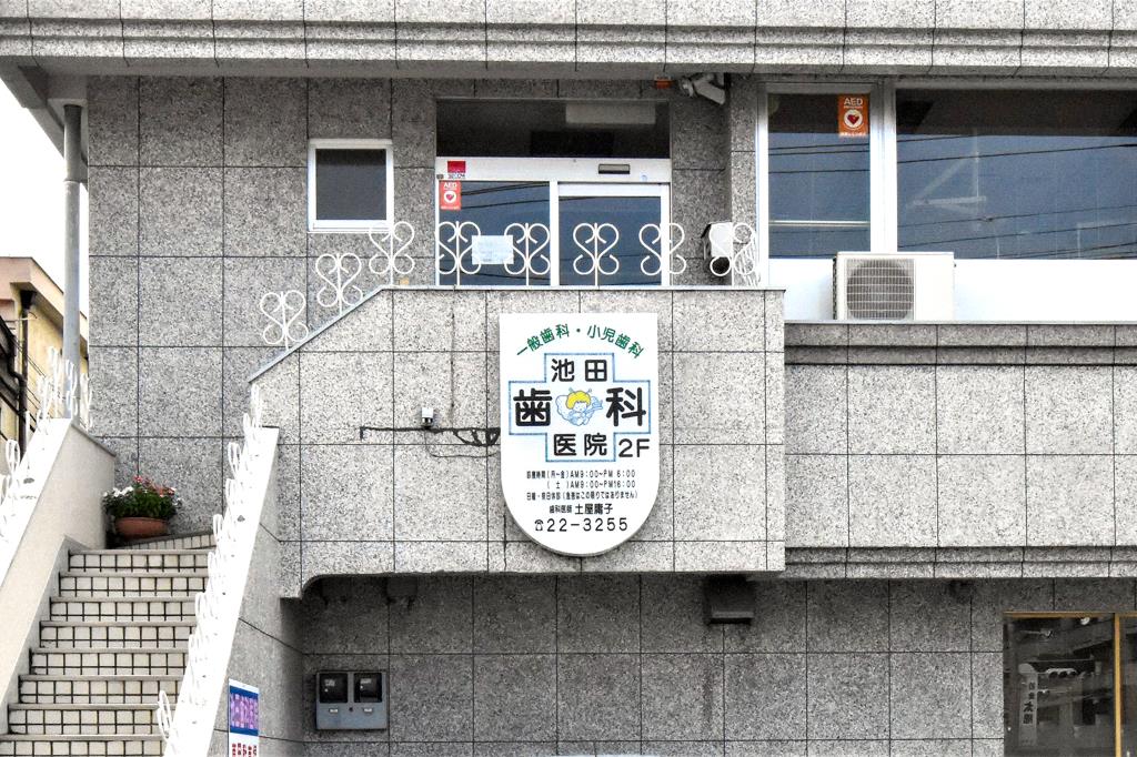 池田歯科医院 甲府市 病院 1