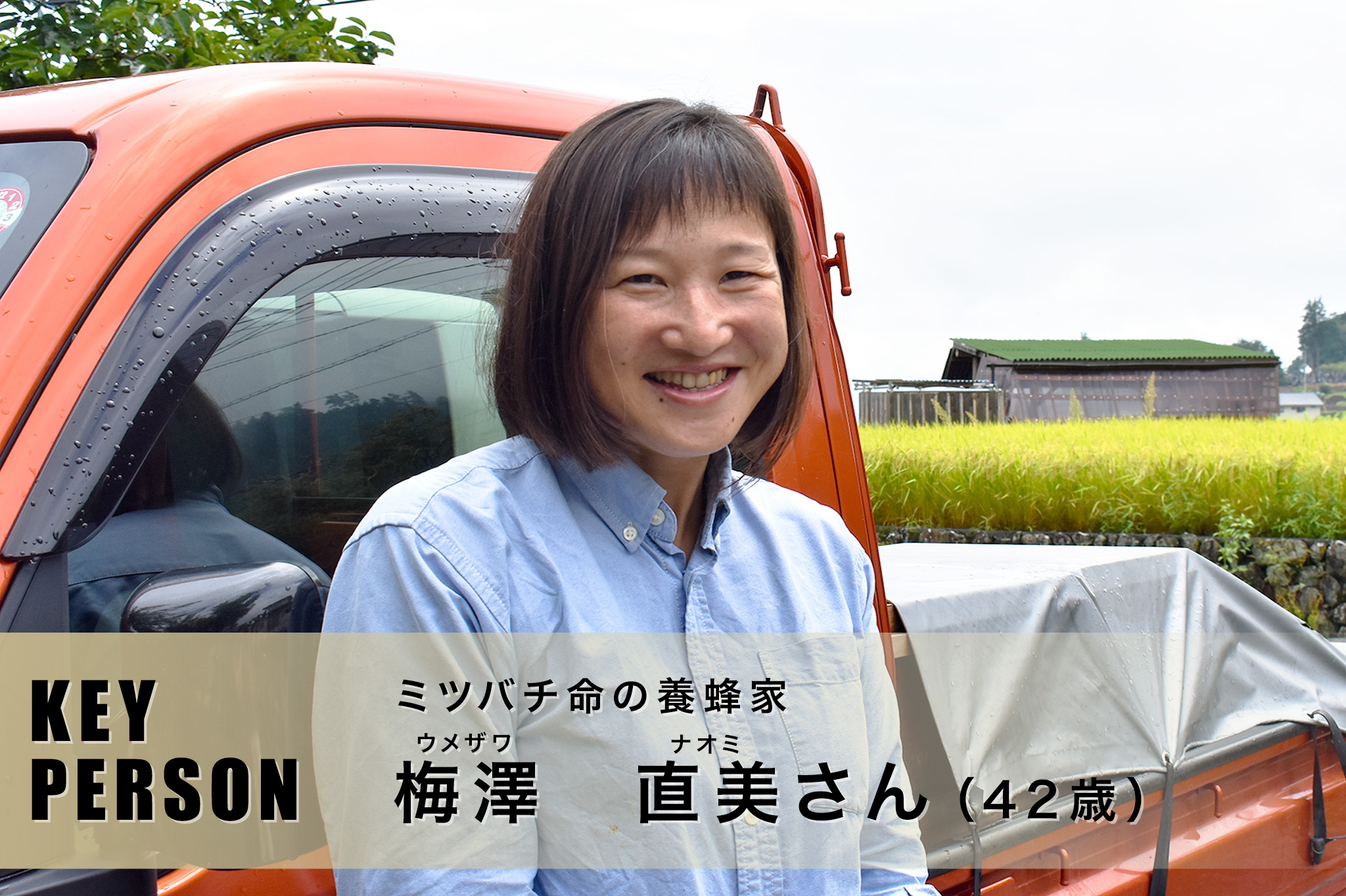 ミツバチ命の養蜂家 ｜ 梅澤直美さん