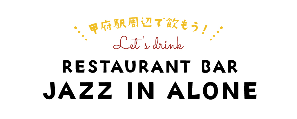 アローン