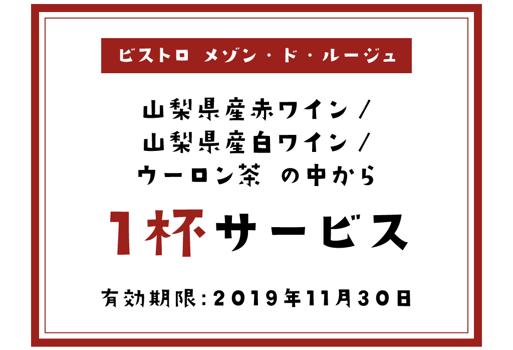 ビストロ メゾン・ド・ルージュのクーポン