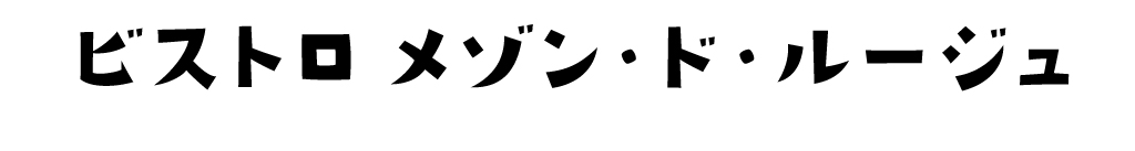ビストロ メゾン・ド・ルージュ