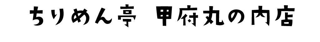 ちりめん亭