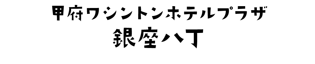 ワシントンホテルプラザ 銀座八丁