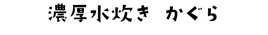 濃厚水炊き かぐら