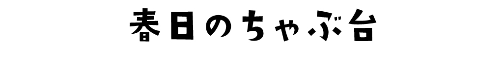 春日のちゃぶ台