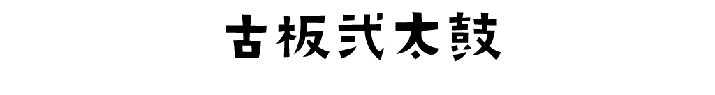 古板弐太鼓