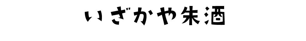 いざかや朱酒
