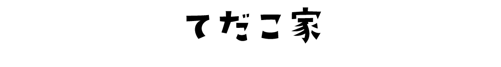 てだこ家