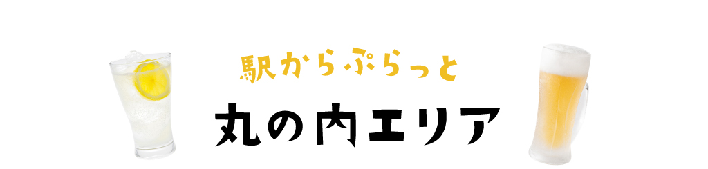 駅からぷらっと歩いて行ける駅チカ