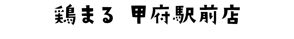 やきとり鶏まる