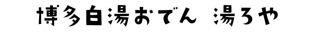 博多白湯おでん 湯ろや