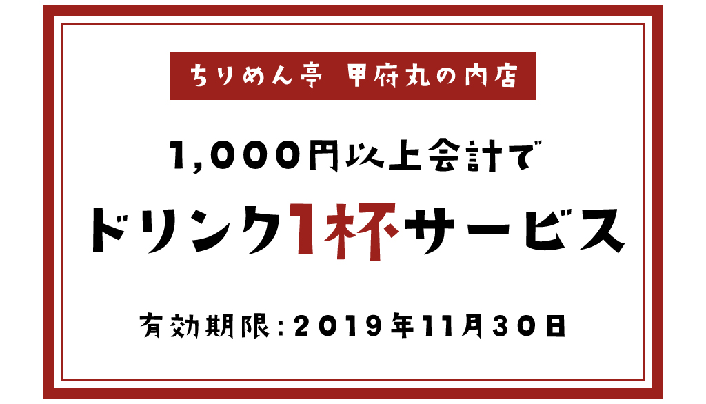 ちりめん亭のクーポン