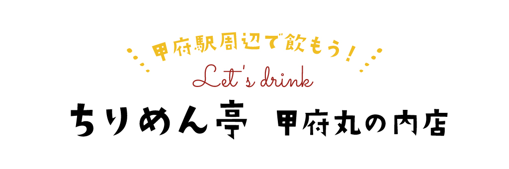 ちりめん亭
