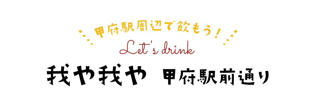 我や我や