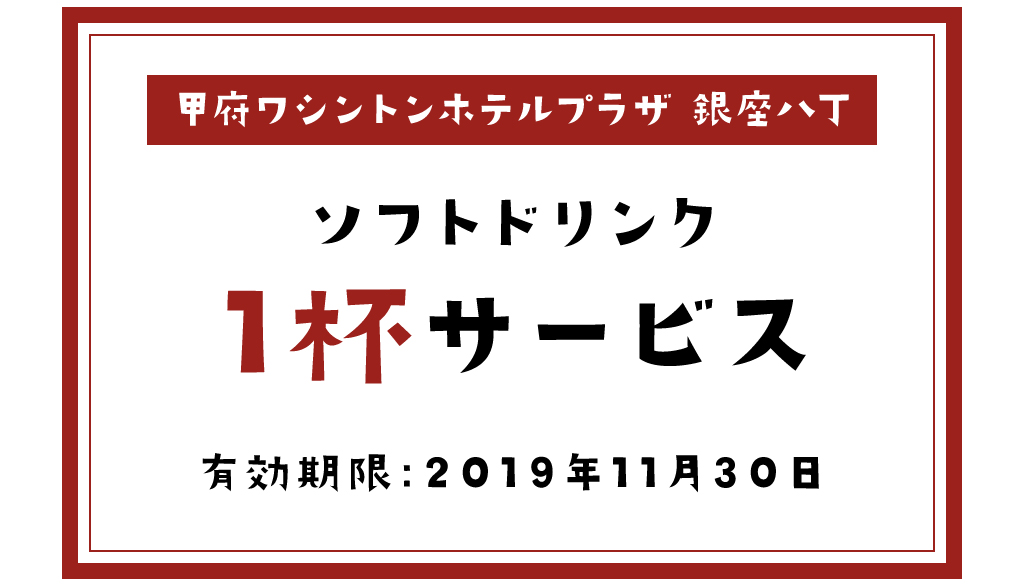 銀座八丁のクーポン