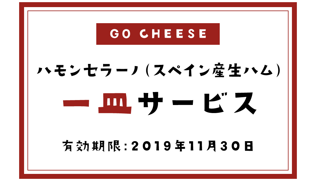 GO CHEESEのクーポン