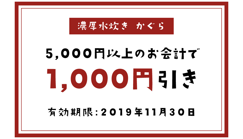 濃厚水炊き かぐらのクーポン
