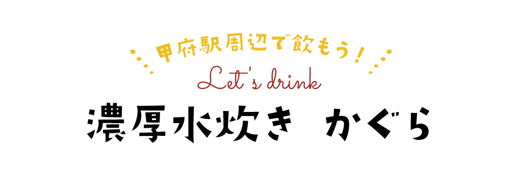 濃厚水炊き かぐら