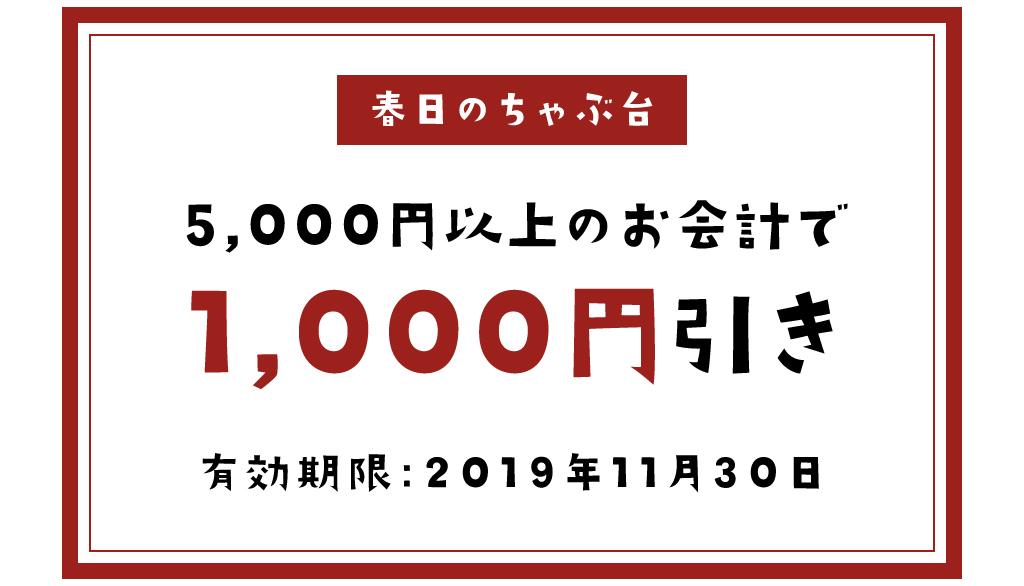 春日のちゃぶ台のクーポン