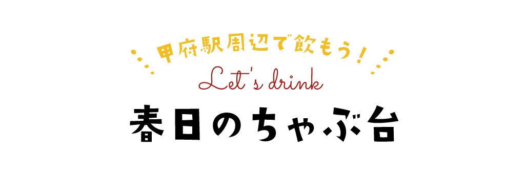 春日のちゃぶ台