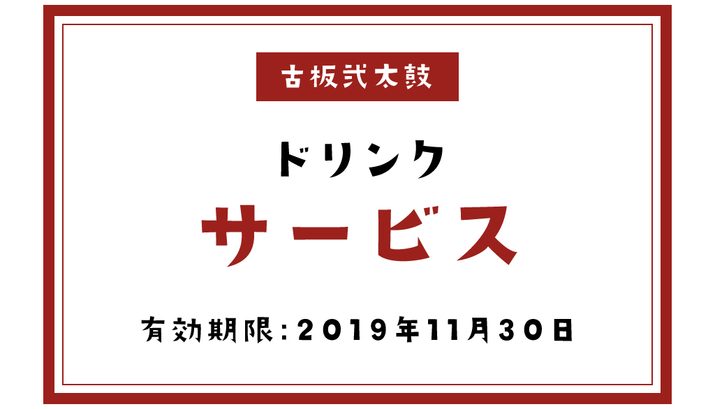 古板弐太鼓のクーポン