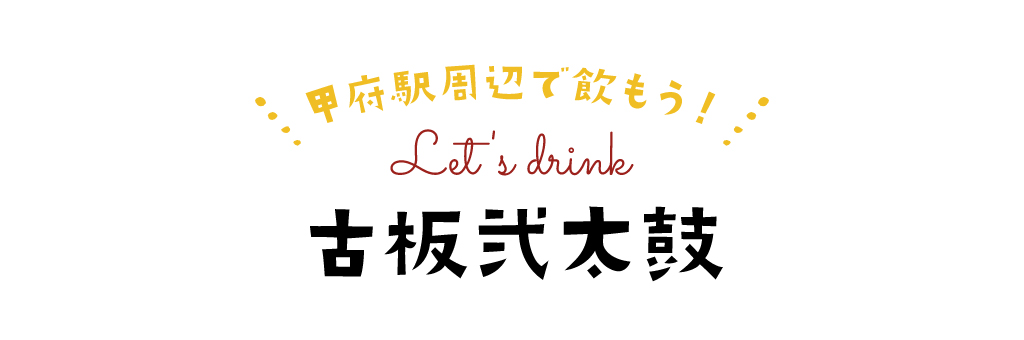 古板弐太鼓