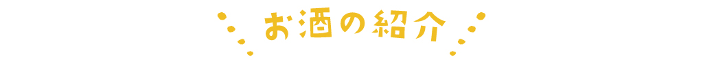 お酒の紹介