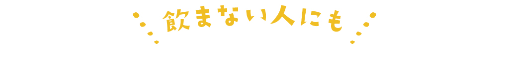 飲まない人にも
