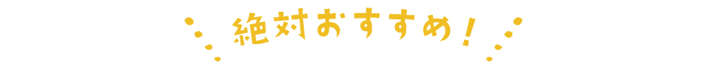 絶対おすすめ！