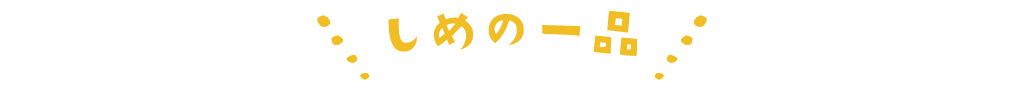 しめの一品