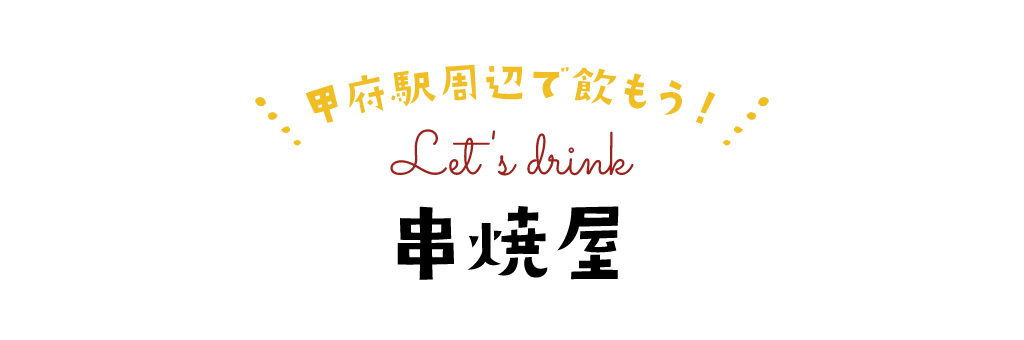 串焼屋