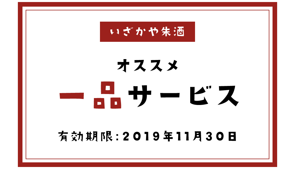 いざかや朱酒のクーポン