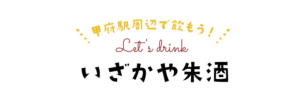 いざかや朱酒