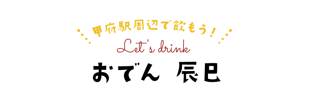 おでん 辰巳