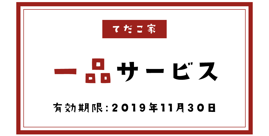 てだこ家のクーポン