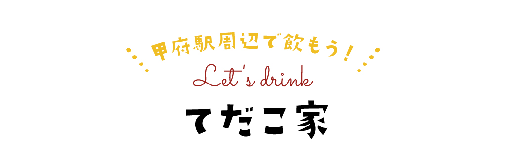 てだこ家