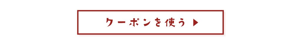 クーポンを使う